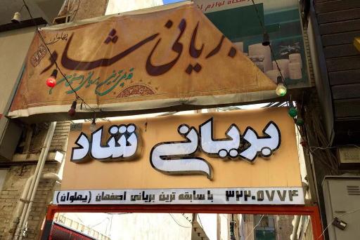 عکس 3 — بریانی شاد