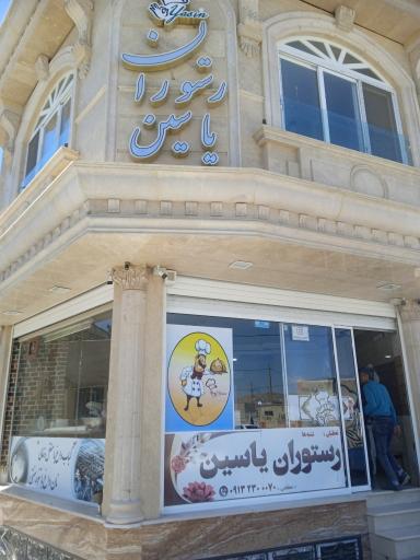 عکس 1 — رستوران یاسین