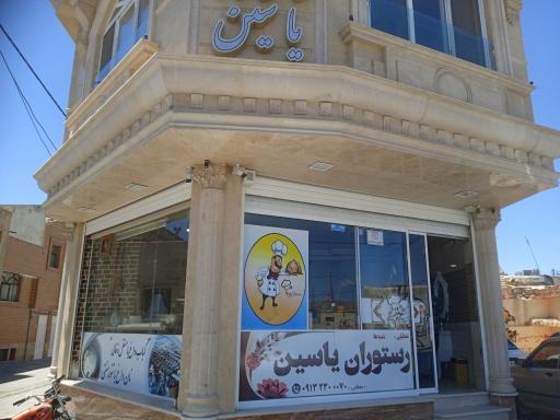 عکس 5 — رستوران یاسین