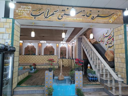 عکس 1 — رستوران و سفره خانه سنتی سهراب سپهری