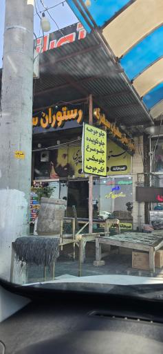 عکس 2 — رستوران و سفره خانه سنتی سهراب سپهری