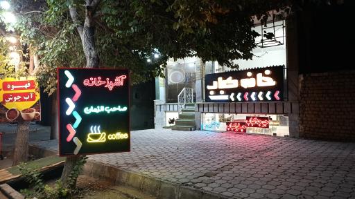 عکس 1 — رستوران و چلوکبابی خانه کباب