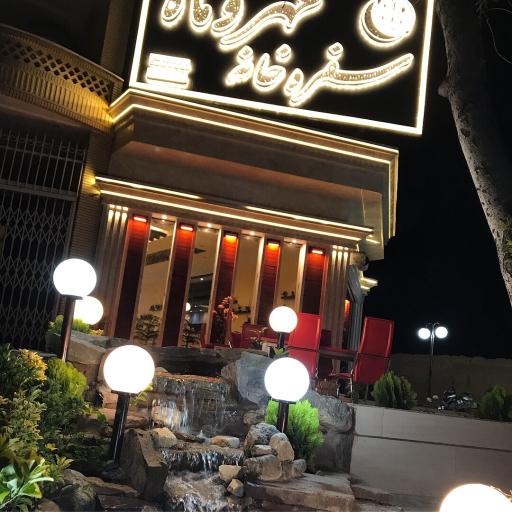 عکس 1 — رستوران و سفره خانه سنتی مهروماه