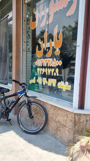 رستوران یاران