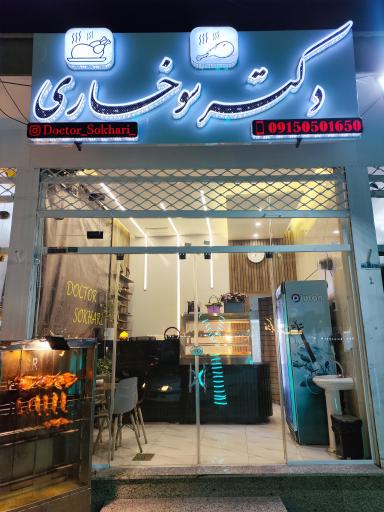 دکتر سوخاری