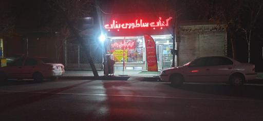 عکس 1 — کباب ساطوری بناب