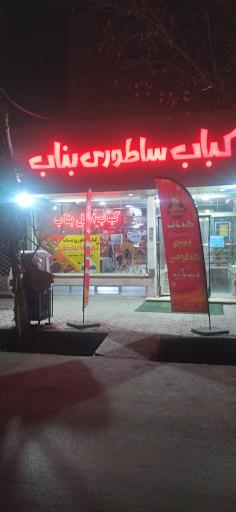 عکس 2 — کباب ساطوری بناب