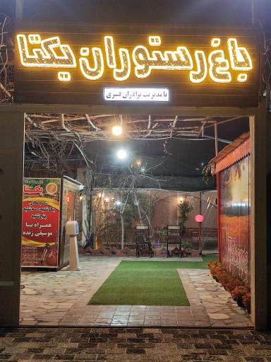 عکس 1 — باغ رستوران یکتا
