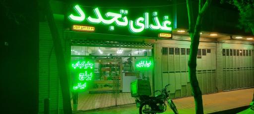 عکس 1 — غذای تجدد