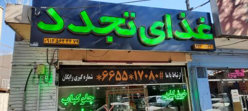 عکس 2 — غذای تجدد