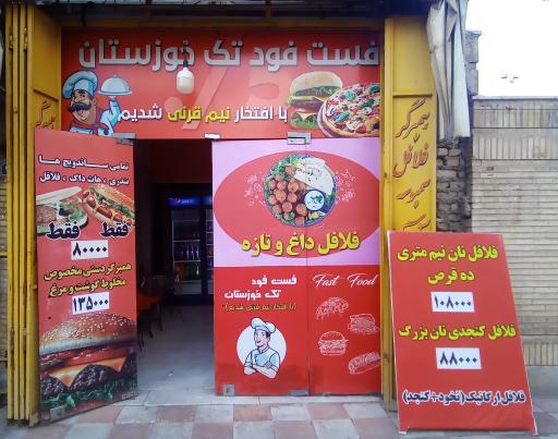 عکس 1 — فست فود تک خوزستان