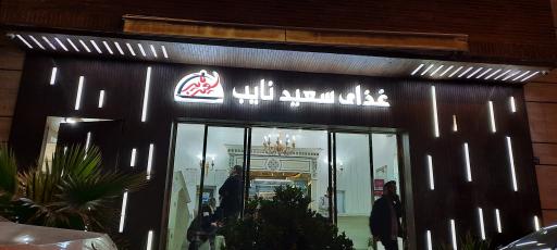 عکس 1 — تهیه غذای سعید (نایب)