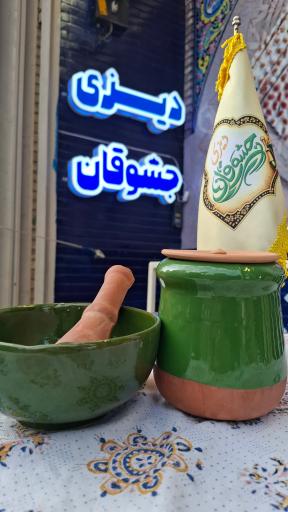 عکس 1 — دیزی جشوقان