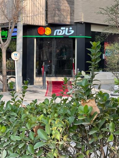عکس 1 — رستوران و کترینگ خاتم