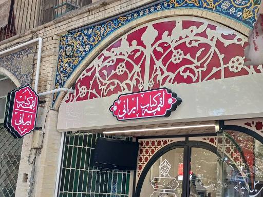 عکس 2 — لقمه کباب ایرانی