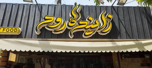 عکس 1 — فست فود زاینده رود