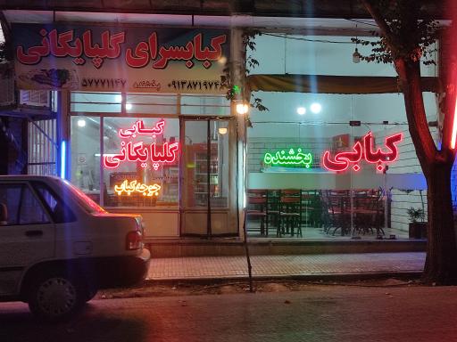 عکس 1 — کبابسرای گلپایگانی (بخشنده)