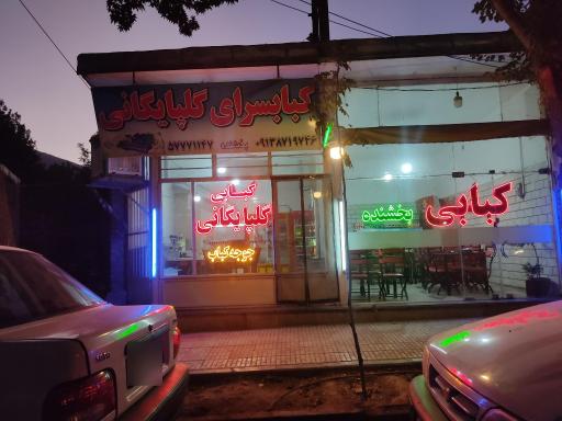 عکس 2 — کبابسرای گلپایگانی (بخشنده)