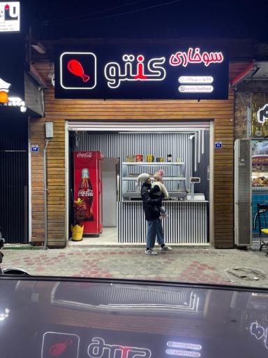 عکس 1 — سوخاری کنتو