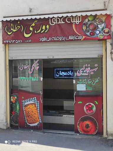 عکس 1 — تهیه غذای دورهمی (خطائی)