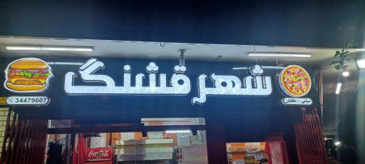 عکس 1 — فست فود شهر قشنگ
