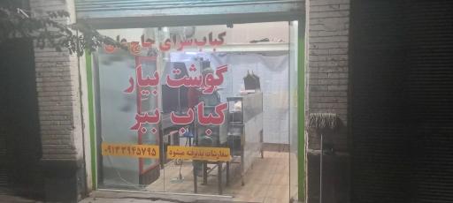 عکس 1 — کباب سرای حاج علی