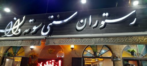 عکس 3 — رستوران سوته دلان