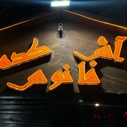 عکس 10 — آشکده فانوس