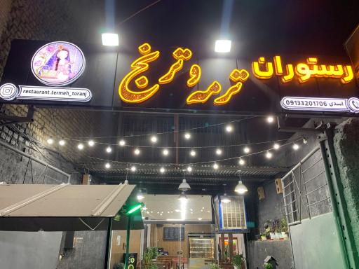 عکس 1 — رستوران ترمه و ترنج