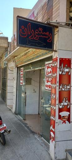 عکس 2 — رستوران رضایی