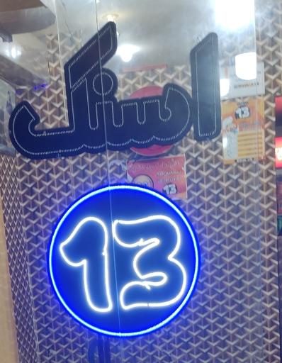 عکس 1 — اسنک ۱۳
