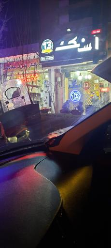 عکس 2 — اسنک ۱۳