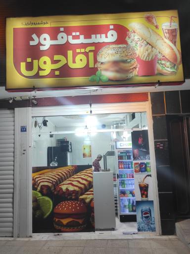عکس 1 — فست فود آقا جون