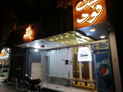 عکس 1 — فست فود بشکه (شعبه عسکریه)