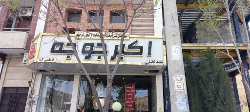 عکس 1 — رستوران اکبرجوجه، شعبه کاشان (ستاری)