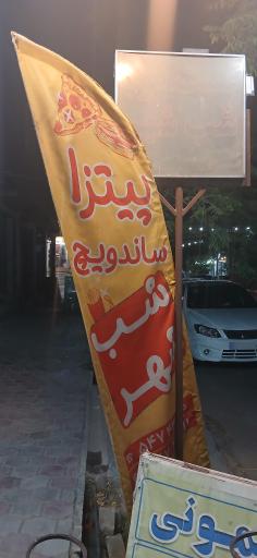 پیتزا و ساندویچ شب شهر