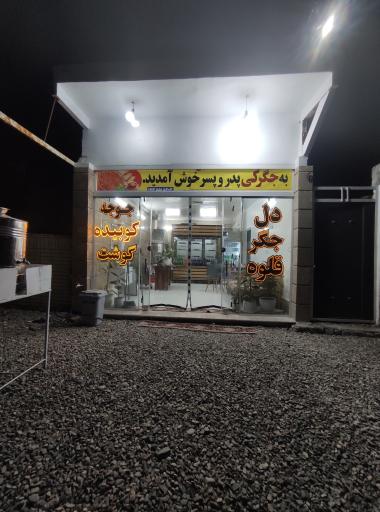 عکس 2 — جگرکی پدر و پسر