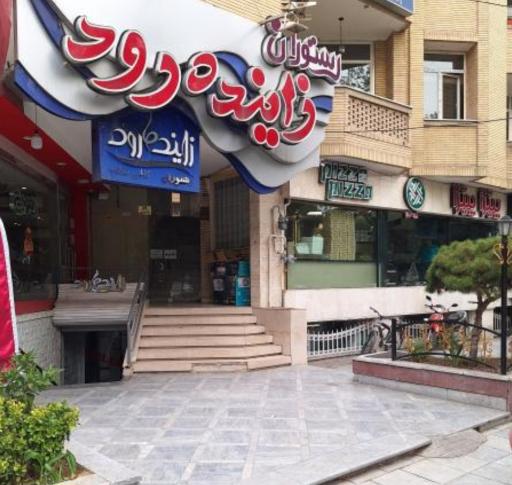 عکس 1 — رستوران زاینده رود