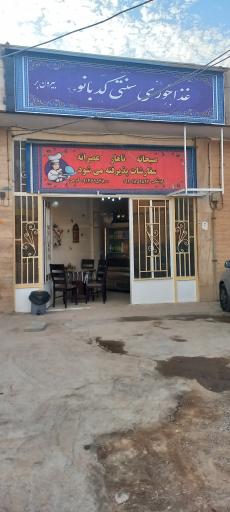 عکس 1 — رستوران سنتی کدبانو