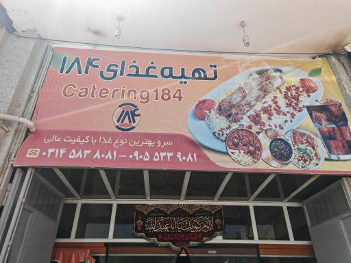عکس 2 — رستوران ۱۸۴