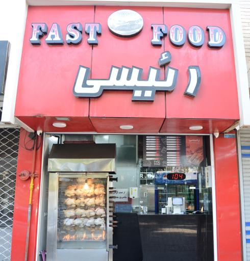 فست فود رئیسی