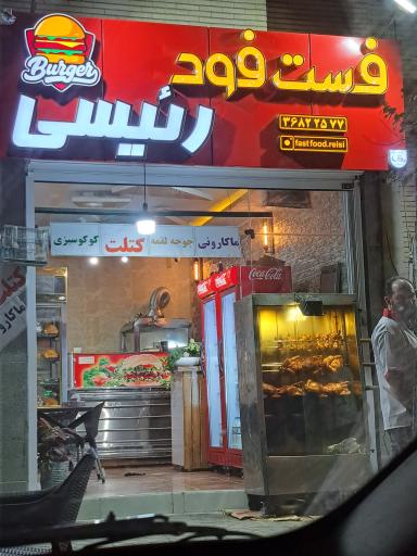 عکس 1 — فست فود رئیسی