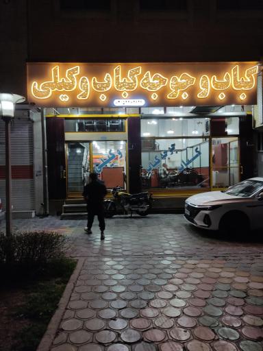عکس 2 — کبابی وکیلی