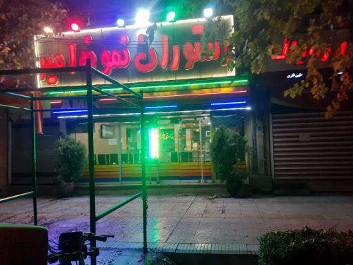 عکس 1 — رستوران نمونه امیر