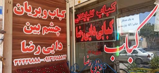 عکس 1 — کباب سرای چشم بین گلپایگانی(دایی رضا)