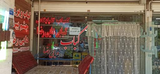 عکس 2 — کباب سرای چشم بین گلپایگانی(دایی رضا)