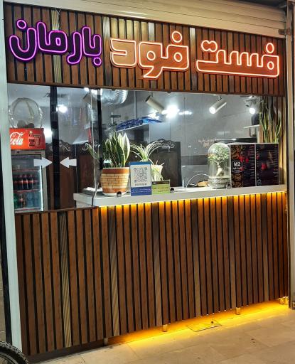عکس 1 — فست فود بارمان فود