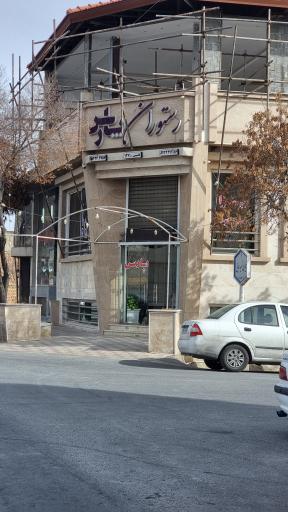 عکس 2 — رستوران پارس