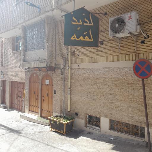 کبابی لذیذ لقمه