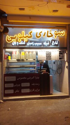 عکس 1 — سوخاری کیلویی بهی رزمندگان